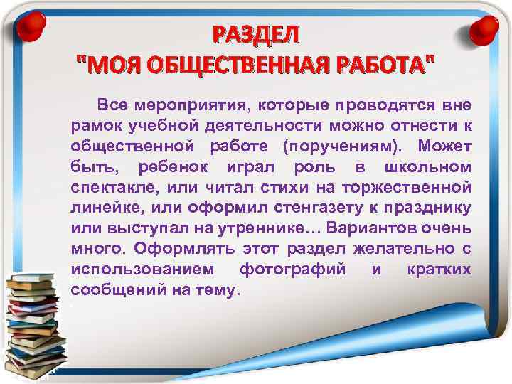 РАЗДЕЛ "МОЯ ОБЩЕСТВЕННАЯ РАБОТА" Все мероприятия, которые проводятся вне рамок учебной деятельности можно отнести