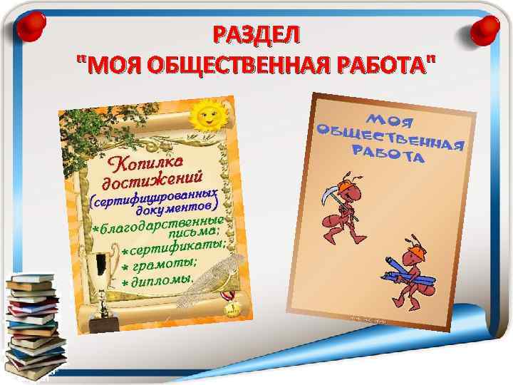 РАЗДЕЛ "МОЯ ОБЩЕСТВЕННАЯ РАБОТА" 