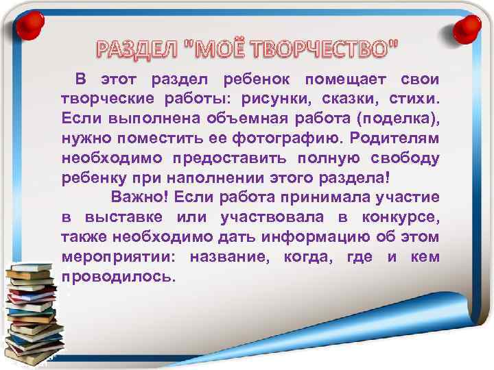 В этот раздел ребенок помещает свои творческие работы: рисунки, сказки, стихи. Если выполнена объемная