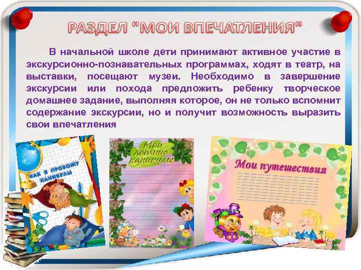 В начальной школе дети принимают активное участие в экскурсионно-познавательных программах, ходят в театр, на