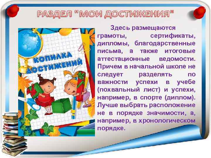 Здесь размещаются грамоты, сертификаты, дипломы, благодарственные письма, а также итоговые аттестационные ведомости. Причем в