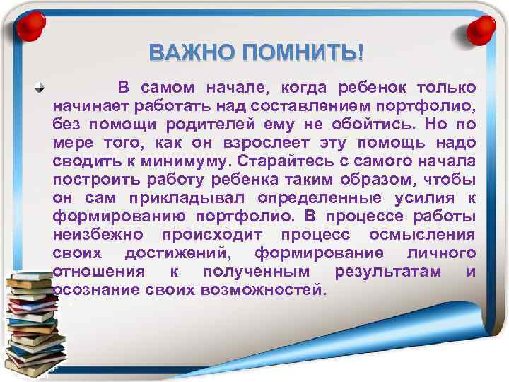 ВАЖНО ПОМНИТЬ! В самом начале, когда ребенок только начинает работать над составлением портфолио, без