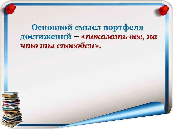 Основной смысл портфеля достижений – «показать все, на что ты способен» . 