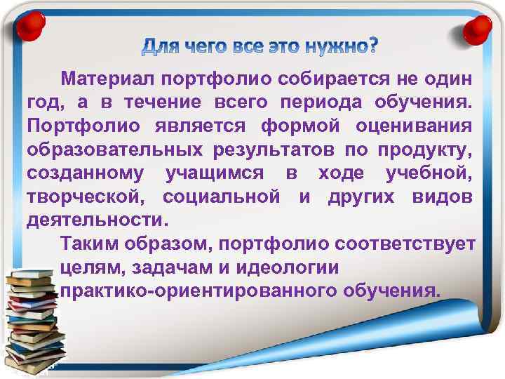 Материал портфолио собирается не один год, а в течение всего периода обучения. Портфолио является