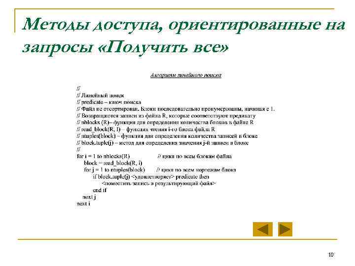 Методы доступа, ориентированные на запросы «Получить все» 10 