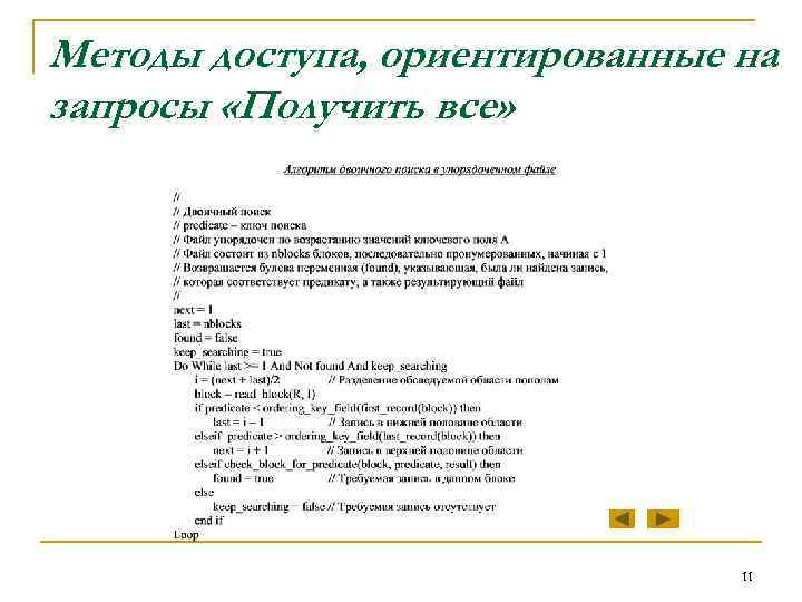 Методы доступа, ориентированные на запросы «Получить все» 11 