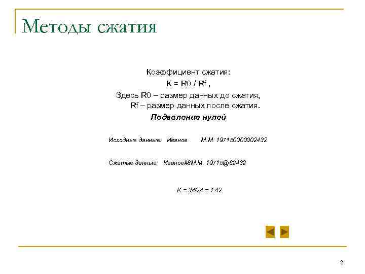Методы сжатия Коэффициент сжатия: K = R 0 / Rf , Здесь R 0