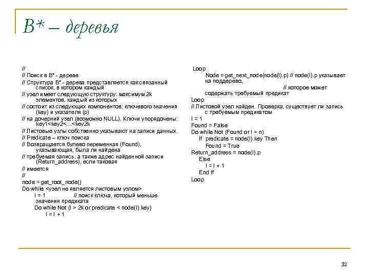 В* – деревья // // Поиск в В* - дереве // Структура В* -