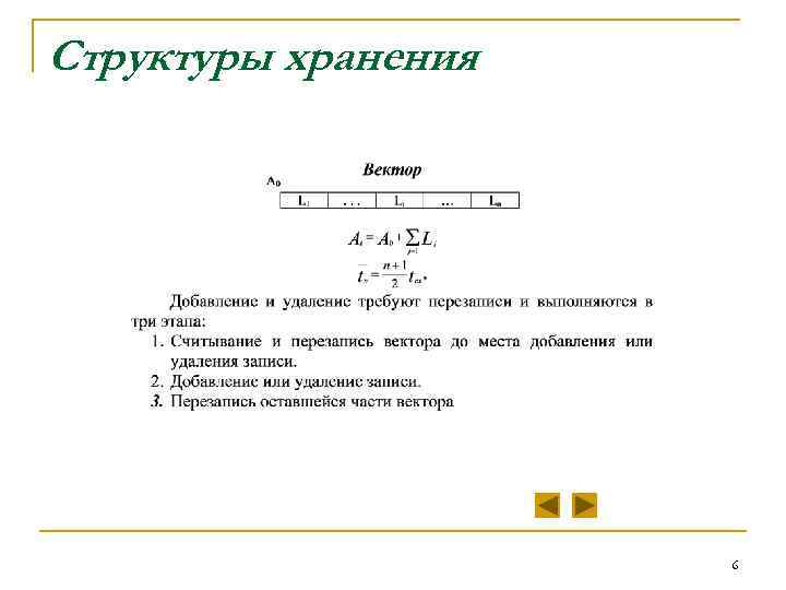 Структуры хранения 6 