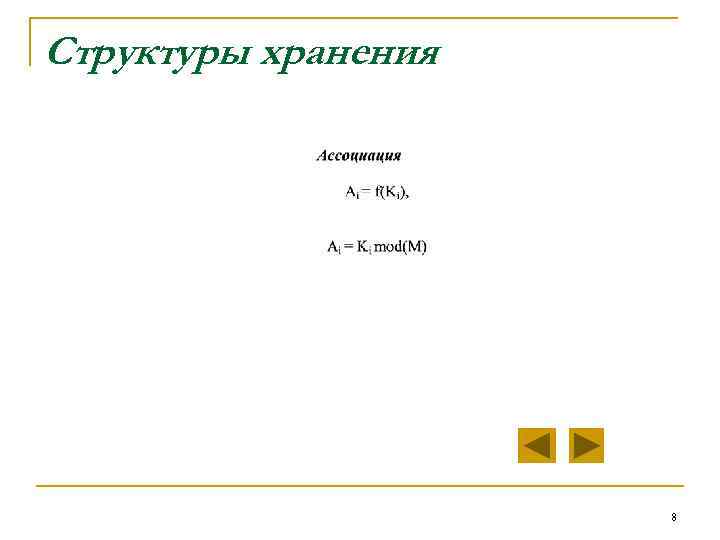 Структуры хранения 8 