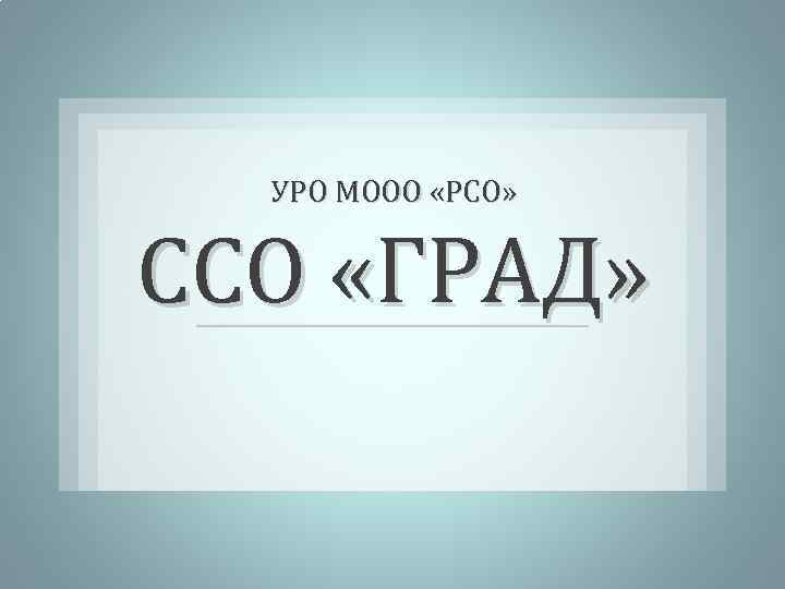 УРО МООО «РСО» ССО «ГРАД» 