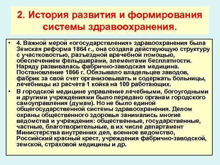 2. История развития и формирования системы здравоохранения. • 4. Важной мерой «огосударствления» здравоохранения была