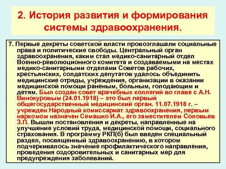 Создание народной. Народный комиссариат здравоохранения РСФСР. История создания народного комиссариата здравоохранения. Создание народного комиссариата здравоохранения кратко. Становление системы здравоохранения.