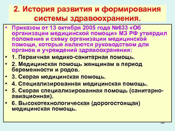 2. История развития и формирования системы здравоохранения. • Приказом от 13 октября 2005 года