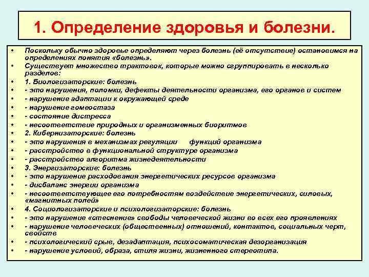 1. Определение здоровья и болезни. • • • • • • Поскольку обычно здоровье