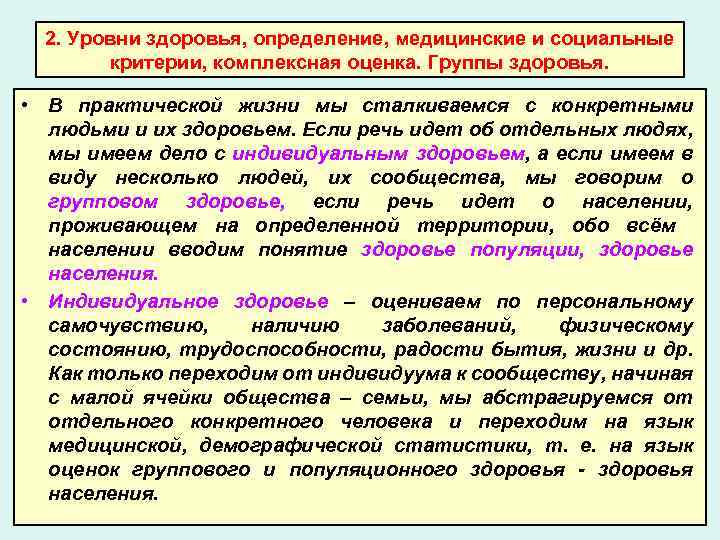 Определяющие и определяемые критерии. Медицинские и социальные критерии здоровья. Критерии определения группы здоровья. Медицинские критерии индивидуального здоровья. Показатели здоровья группы здоровья.