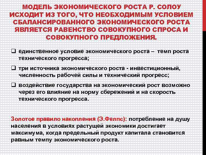 МОДЕЛЬ ЭКОНОМИЧЕСКОГО РОСТА Р. СОЛОУ ИСХОДИТ ИЗ ТОГО, ЧТО НЕОБХОДИМЫМ УСЛОВИЕМ СБАЛАНСИРОВАННОГО ЭКОНОМИЧЕСКОГО РОСТА