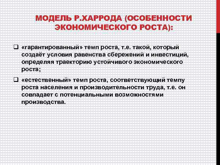 МОДЕЛЬ Р. ХАРРОДА (ОСОБЕННОСТИ ЭКОНОМИЧЕСКОГО РОСТА): q «гарантированный» темп роста, т. е. такой, который