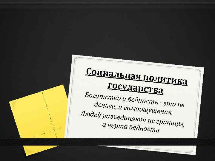 Социальна я политик а государств а Бога тство и бе дность - эт о