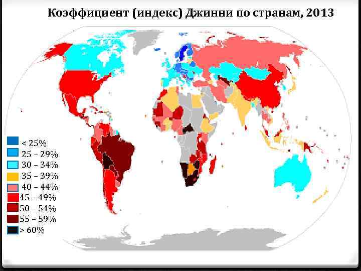 Коэффициент (индекс) Джинни по странам, 2013 < 25% 25 – 29% 30 – 34%