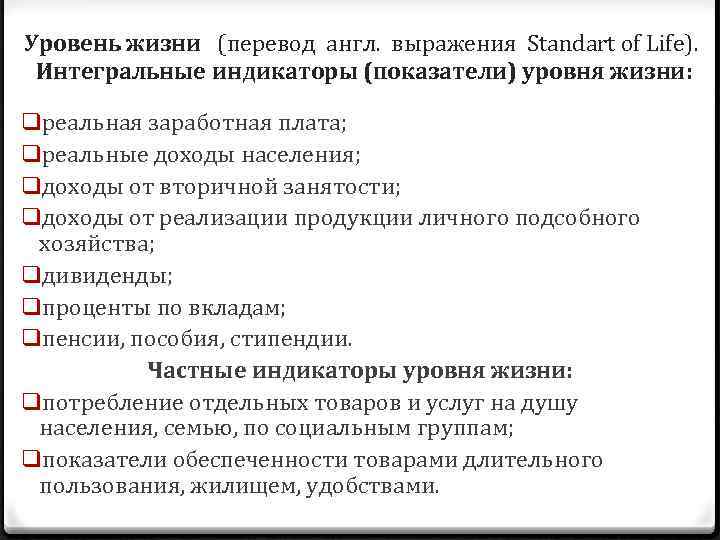 Уровень жизни (перевод англ. выражения Standart of Life). Интегральные индикаторы (показатели) уровня жизни: qреальная