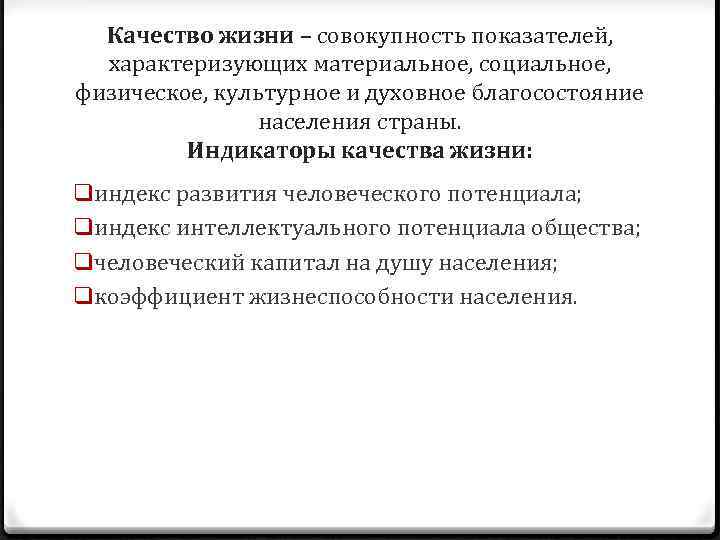Качество жизни – совокупность показателей, характеризующих материальное, социальное, физическое, культурное и духовное благосостояние населения