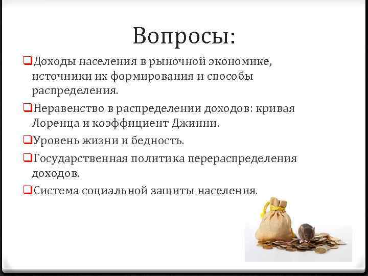Вопросы: q. Доходы населения в рыночной экономике, источники их формирования и способы распределения. q.