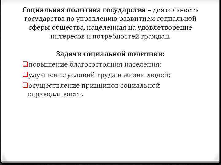 Социальная политика государства – деятельность государства по управлению развитием социальной сферы общества, нацеленная на