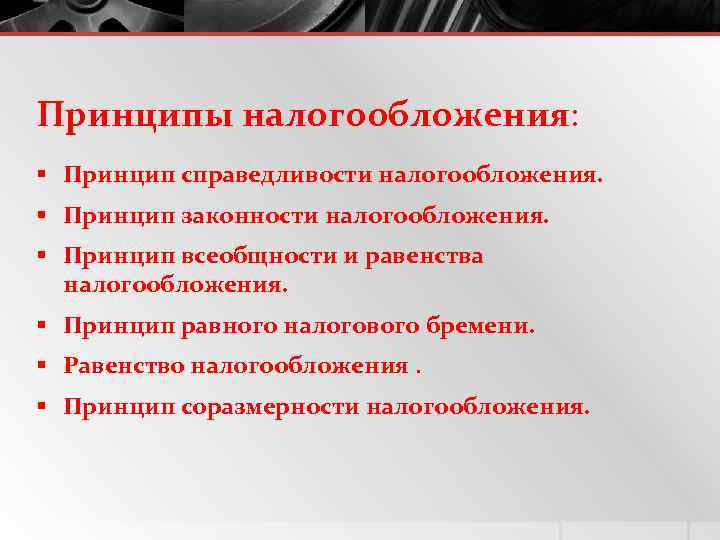 Принципы налогообложения: § Принцип справедливости налогообложения. § Принцип законности налогообложения. § Принцип всеобщности и