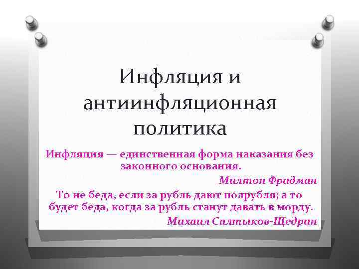 Верные утверждения про инфляцию. Инфляция единственная форма наказания без законного основания. Инфляция единственная форма наказания без законного основания эссе. Высказывания про инфляцию. Про инфляцию в афоризмах.