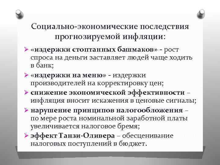 Социально-экономические последствия прогнозируемой инфляции: Ø «издержки стоптанных башмаков» - рост спроса на деньги заставляет