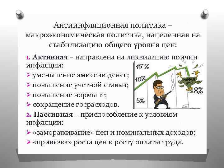 Антиинфляционная политика – макроэкономическая политика, нацеленная на стабилизацию общего уровня цен: 1. Активная –