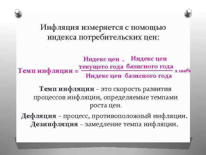 Инфляция измеряется с помощью индекса потребительских цен: Индекс цен - Индекс цен текущего года