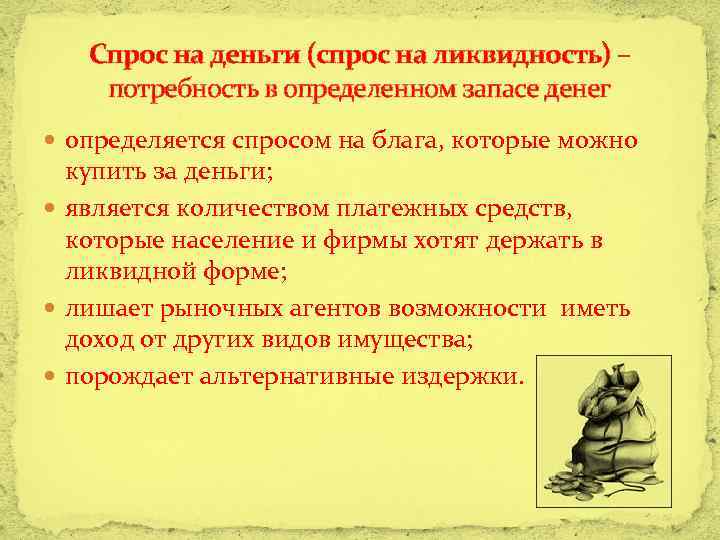 Спрос на деньги (спрос на ликвидность) – потребность в определенном запасе денег определяется спросом