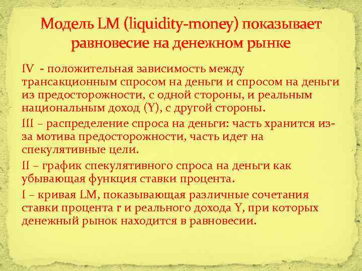 Модель LM (liquidity-money) показывает равновесие на денежном рынке IV - положительная зависимость между трансакционным
