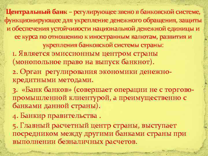 Центральный банк – регулирующее звено в банковской системе, функционирующее для укрепление денежного обращения, защиты