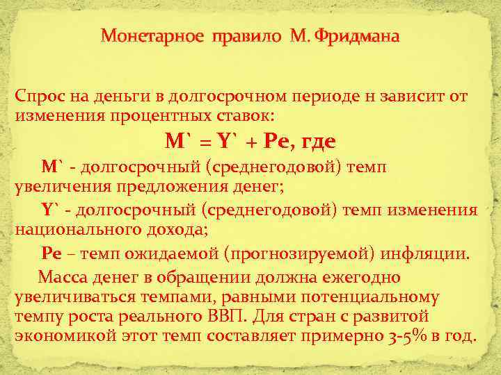 Монетарное правило М. Фридмана Спрос на деньги в долгосрочном периоде н зависит от изменения