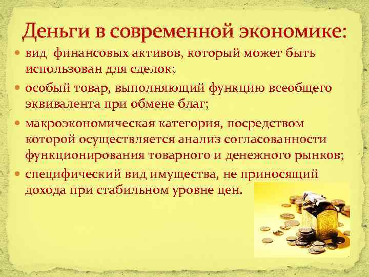 Деньги в современной экономике: вид финансовых активов, который может быть использован для сделок; особый