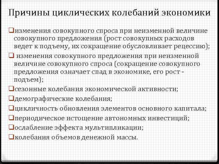 Причины циклических колебаний экономики qизменения совокупного спроса при неизменной величине совокупного предложения (рост совокупных