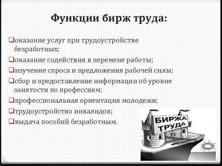 Функции труда. Биржа труда основные функции. Каковы функции биржи труда. Роль биржи труда. Функции центра занятости.