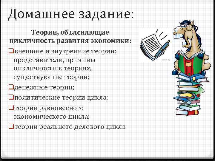 Домашнее задание: Теории, объясняющие цикличность развития экономики: qвнешние и внутренние теории: представители, причины цикличности