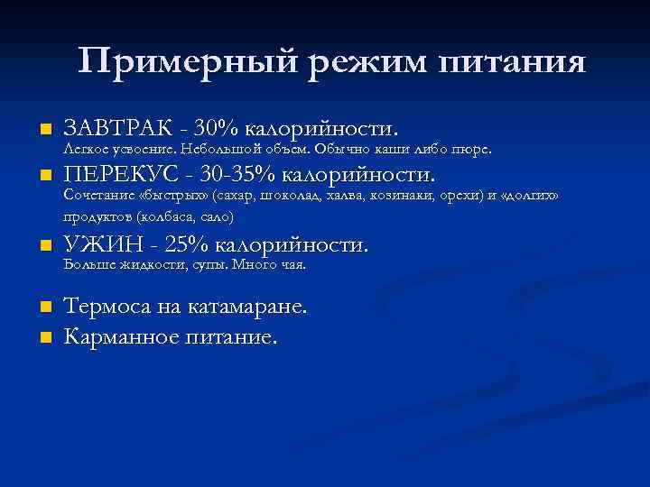 Примерный режим питания n ЗАВТРАК - 30% калорийности. n ПЕРЕКУС - 30 -35% калорийности.