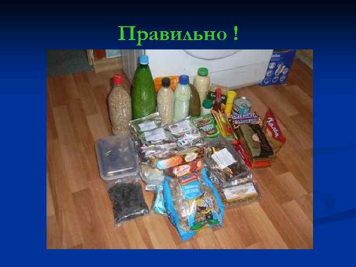 Правильно ! 