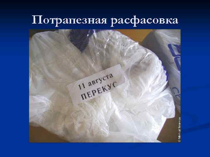 Потрапезная расфасовка 