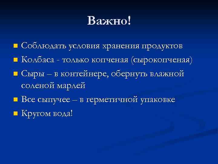 Важно! Соблюдать условия хранения продуктов n Колбаса - только копченая (сырокопченая) n Сыры –