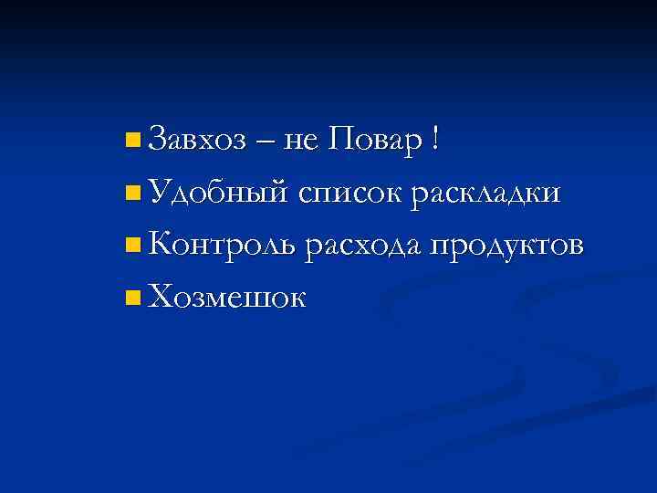 n Завхоз – не Повар ! n Удобный список раскладки n Контроль расхода продуктов