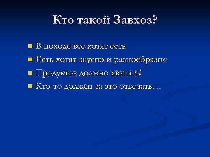 Кто такой Завхоз? В походе все хотят есть n Есть хотят вкусно и разнообразно