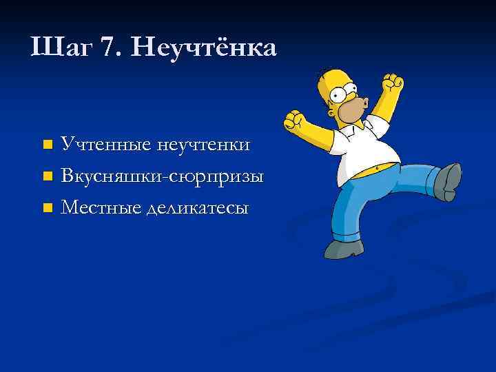 Шаг 7. Неучтёнка Учтенные неучтенки n Вкусняшки-сюрпризы n Местные деликатесы n 