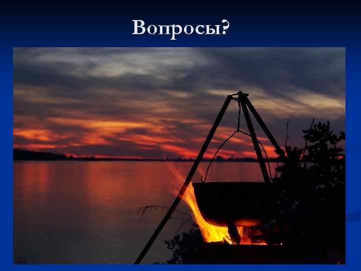 Вопросы? 