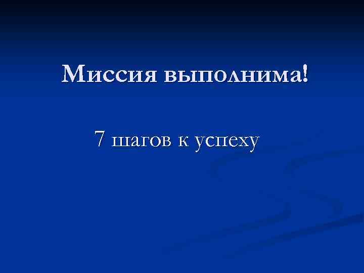 Миссия выполнима! 7 шагов к успеху 